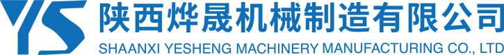 陜西燁晟機(jī)械制造有限公司-燁晟機(jī)械